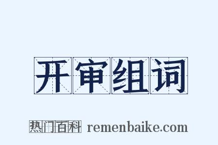 开审组词是什么意思的图片